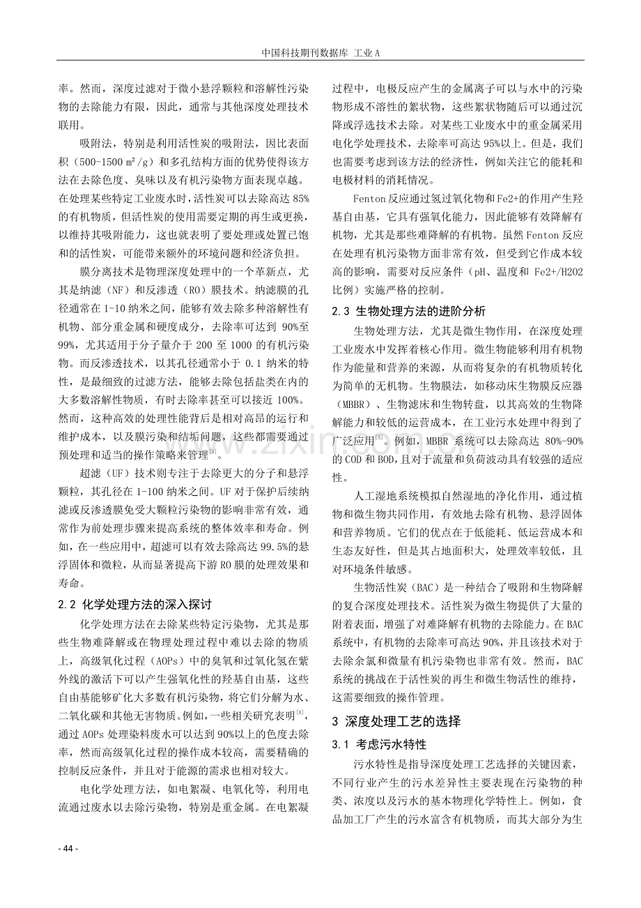 工业污水处理厂二级出水深度处理工艺分析.pdf_第2页