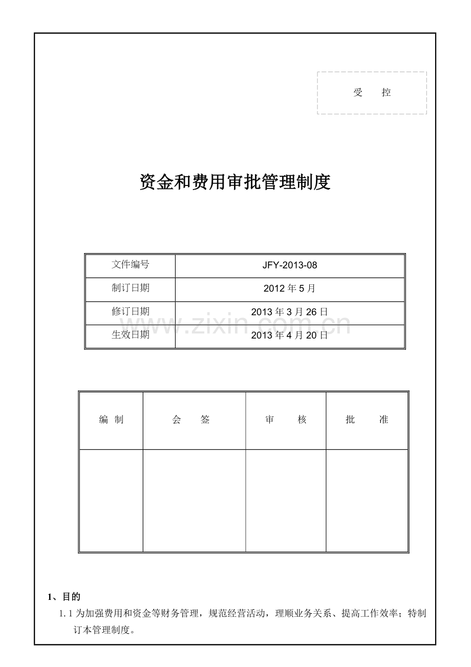 资金和费用审批管理制度.doc_第1页