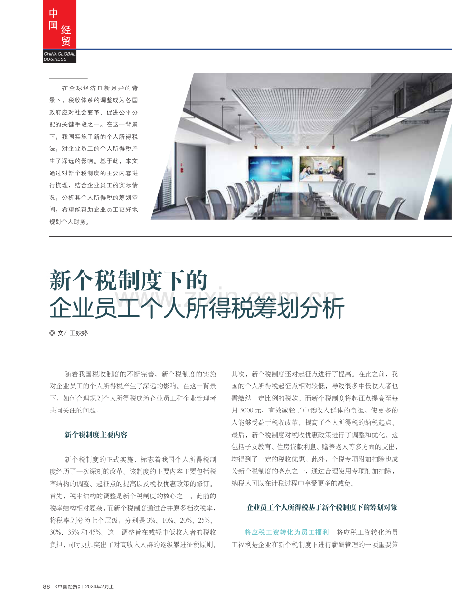 新个税制度下的企业员工个人所得税筹划分析.pdf_第1页