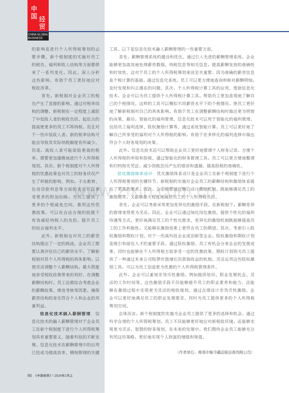 新个税制度下的企业员工个人所得税筹划分析.pdf_第3页