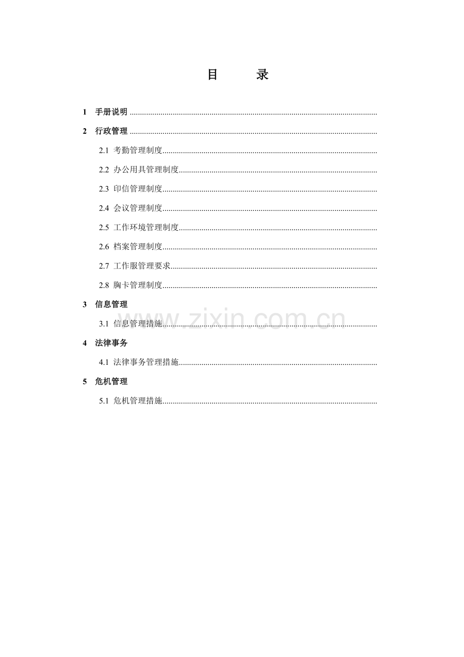 公司行政事务管理手册样本.doc_第2页