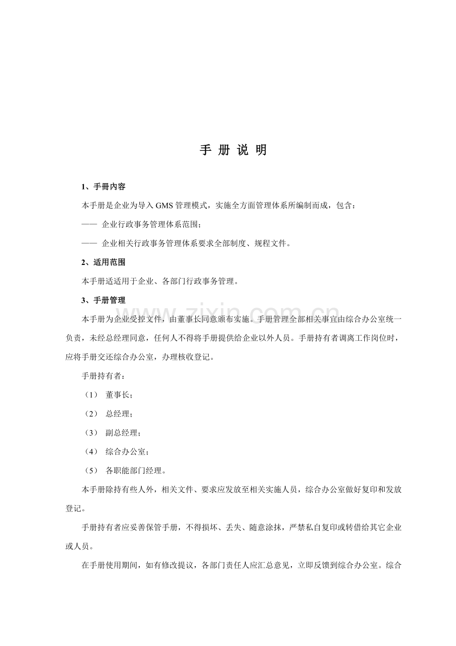 公司行政事务管理手册样本.doc_第3页