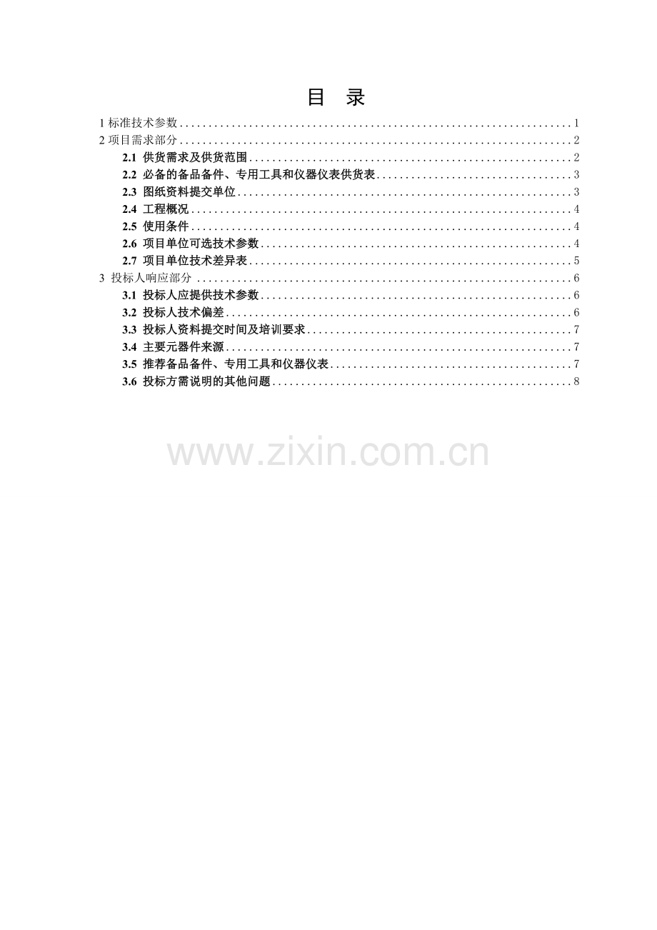 南方电网设备标准技术标书电动汽车交流充电桩专用部分.doc_第2页