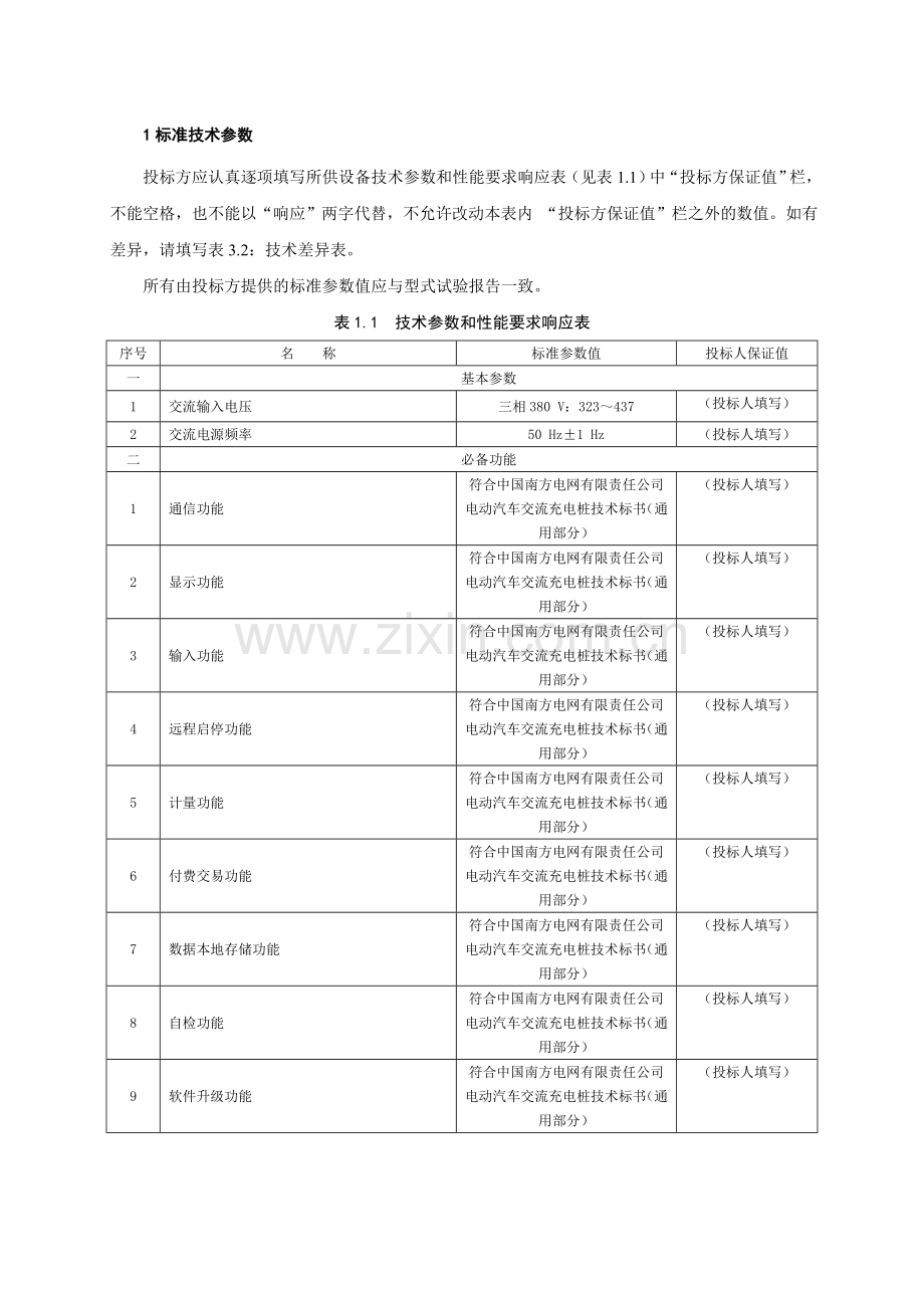 南方电网设备标准技术标书电动汽车交流充电桩专用部分.doc_第3页