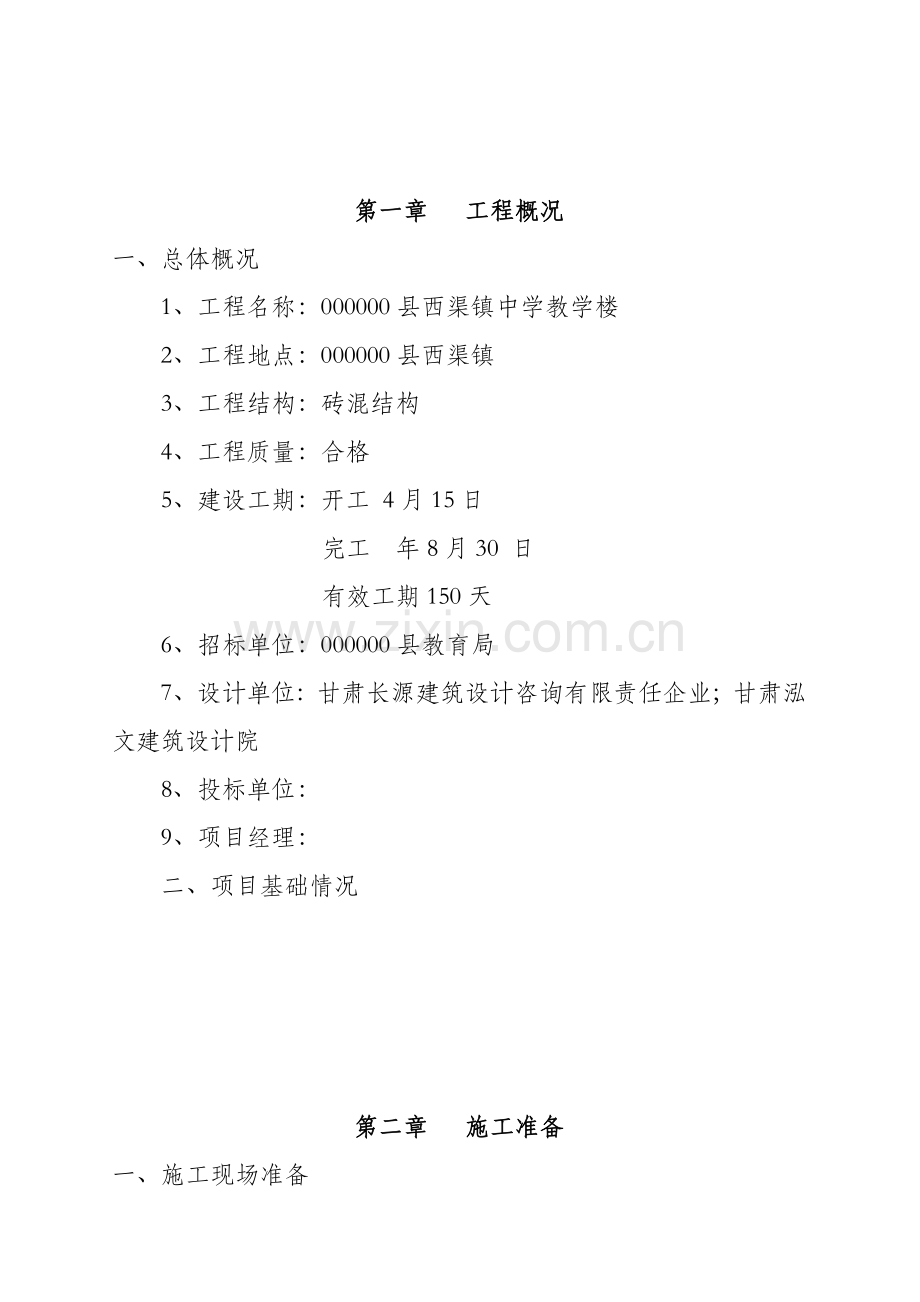 中学教学楼施工组织设计说明样本.doc_第2页