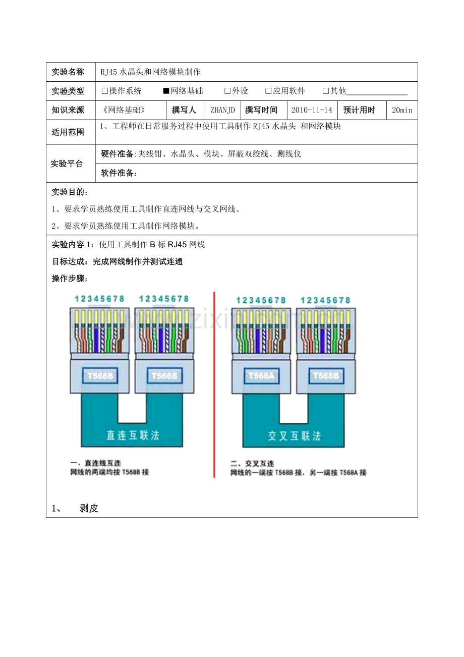 RJ45水晶头和网络模块制作.docx_第1页