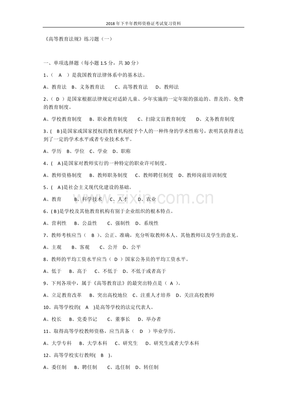 下半年教师资格证考试复习资料.docx_第1页