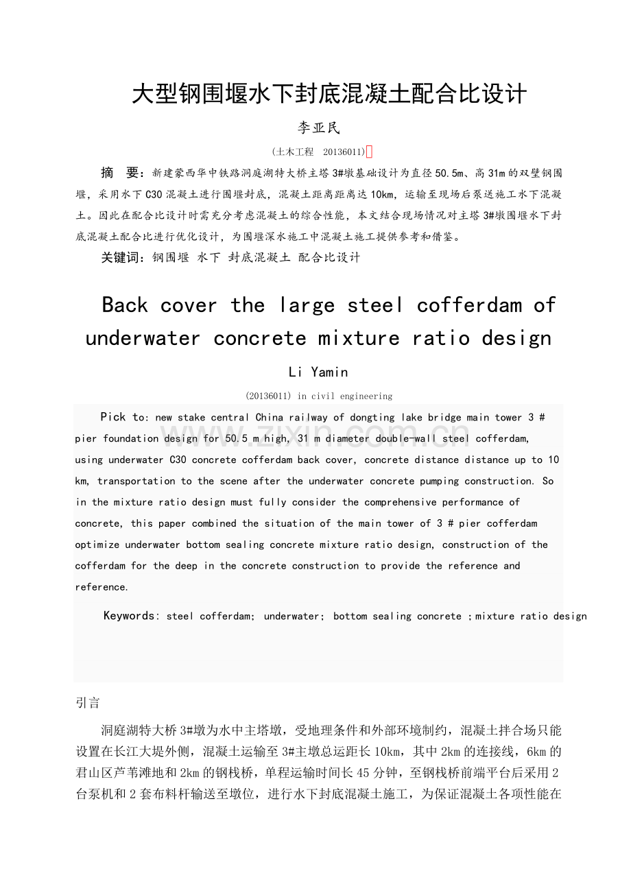 大型围堰封底混凝土配合比设计李亚民.doc_第1页