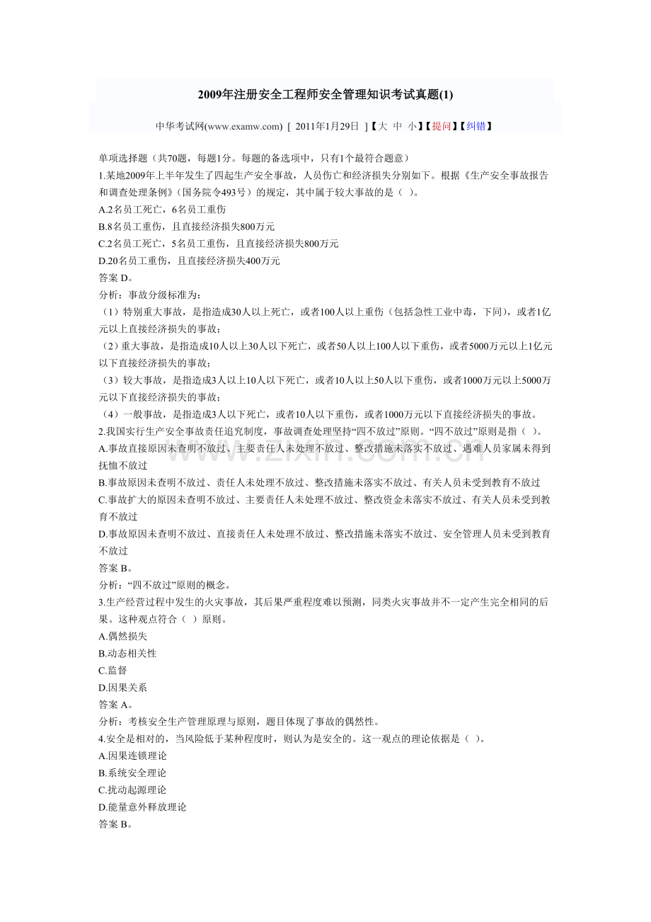 注册安全工程师安全管理知识考试真题1.doc_第1页