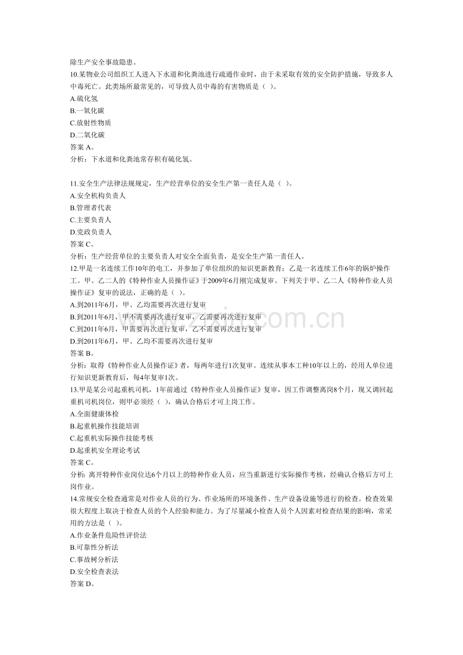 注册安全工程师安全管理知识考试真题1.doc_第3页