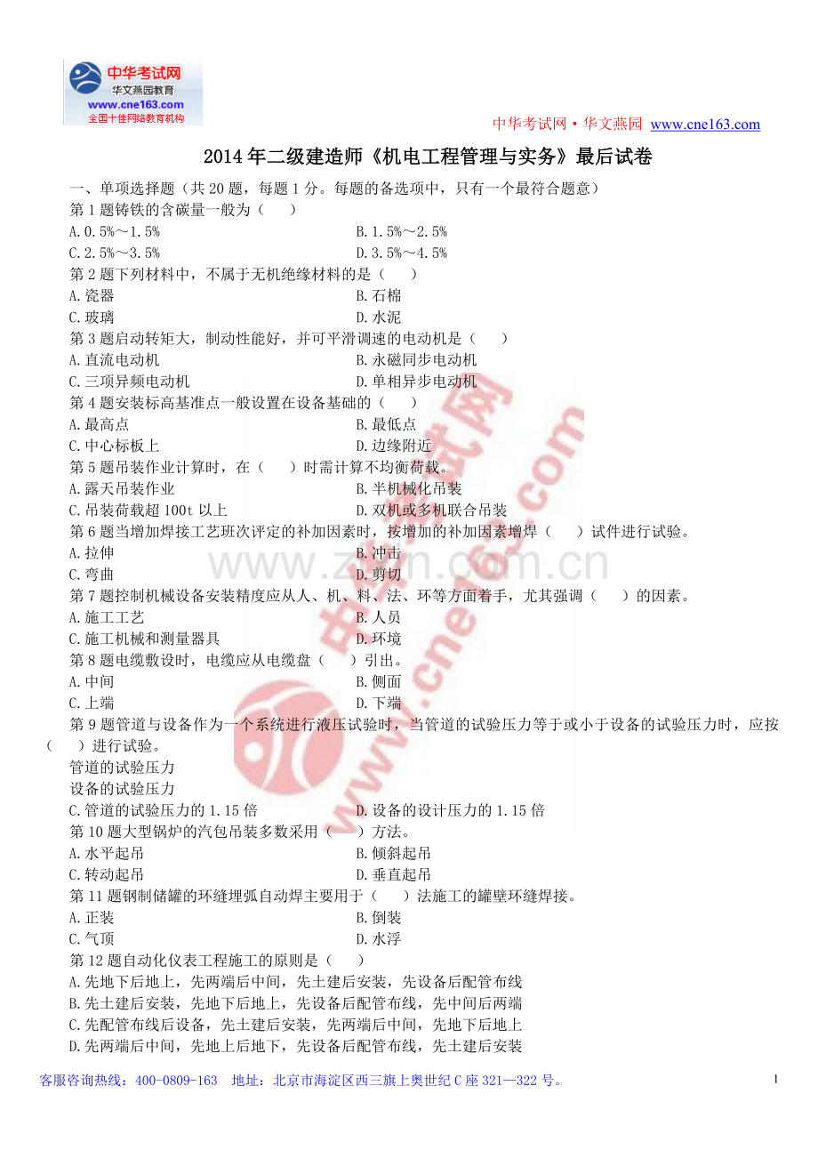 二级建造师机电工程管理与实务最后试卷.doc_第1页