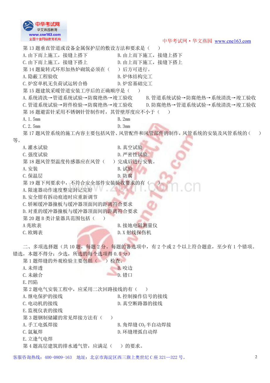 二级建造师机电工程管理与实务最后试卷.doc_第2页