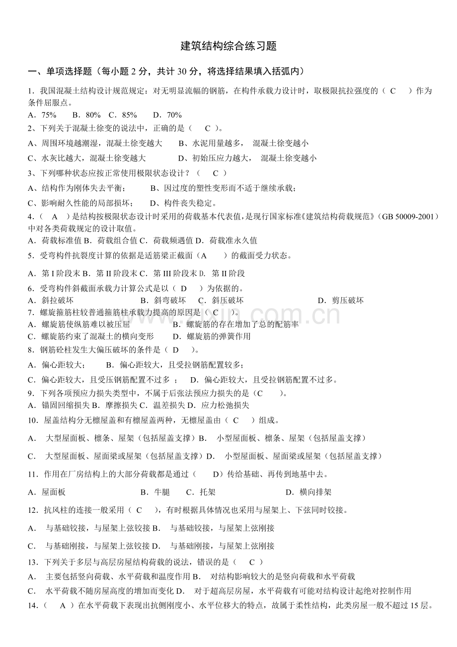 建筑结构综合练习题及参考答案.doc_第1页