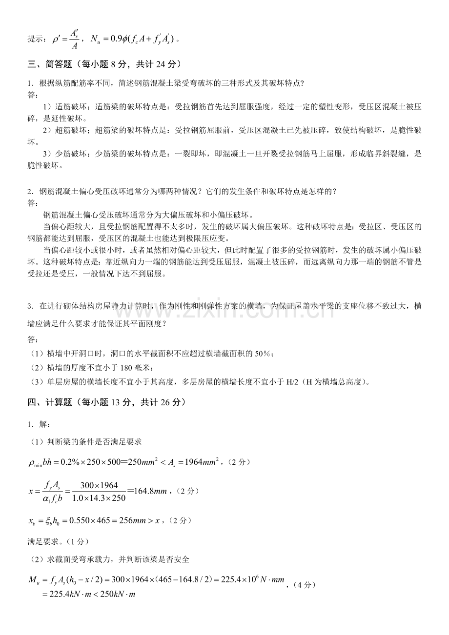 建筑结构综合练习题及参考答案.doc_第3页