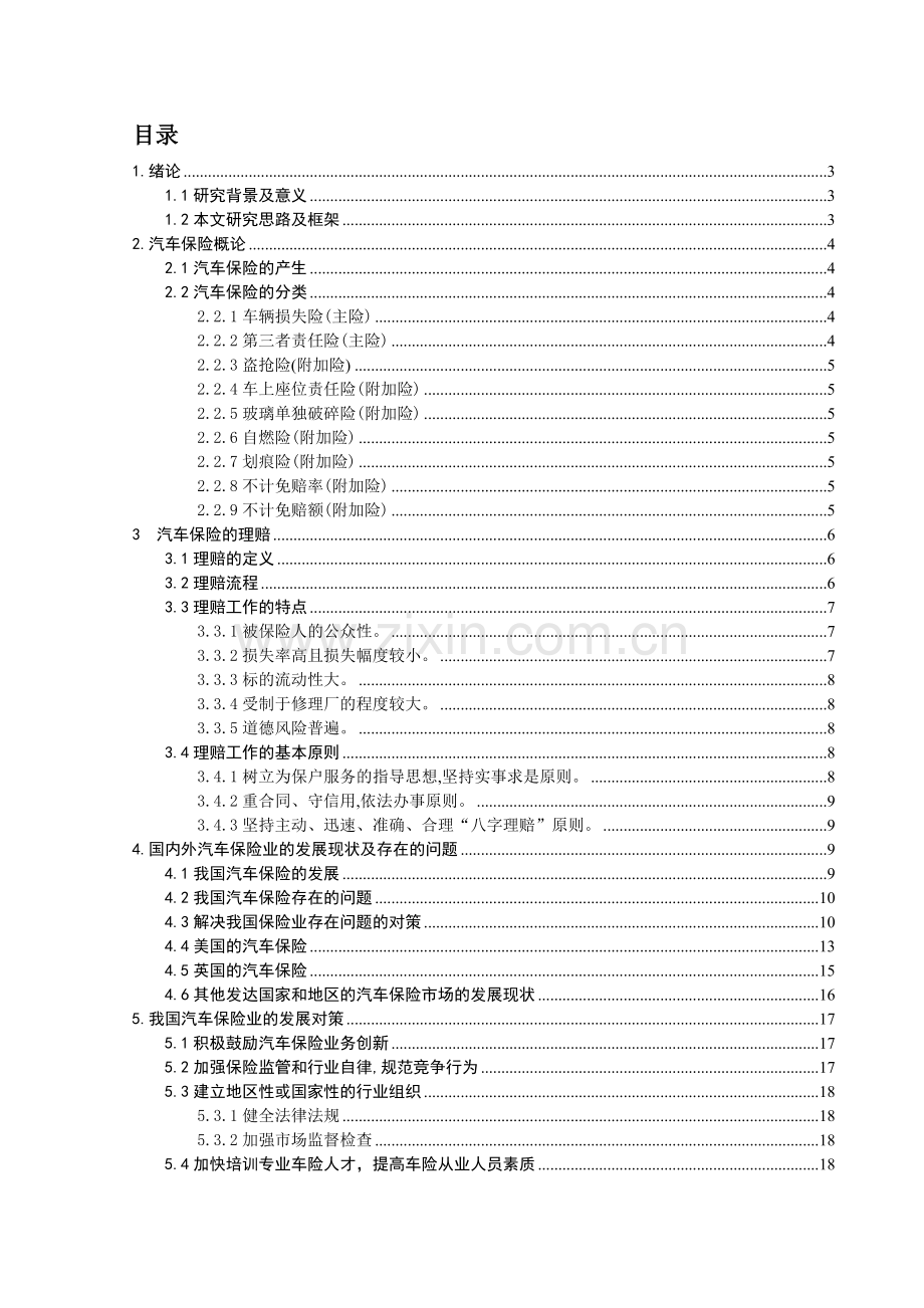 汽车保险的现状及发展趋势.doc_第2页