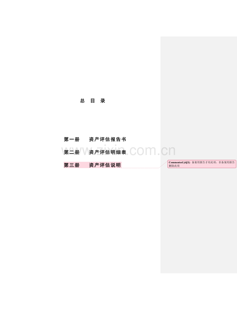 资产评估报告书模板.doc_第2页