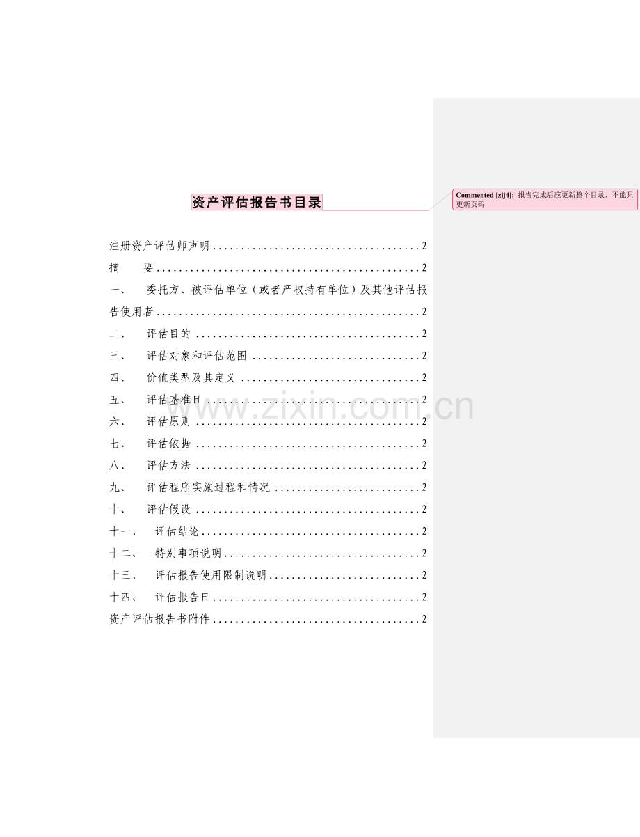 资产评估报告书模板.doc_第3页