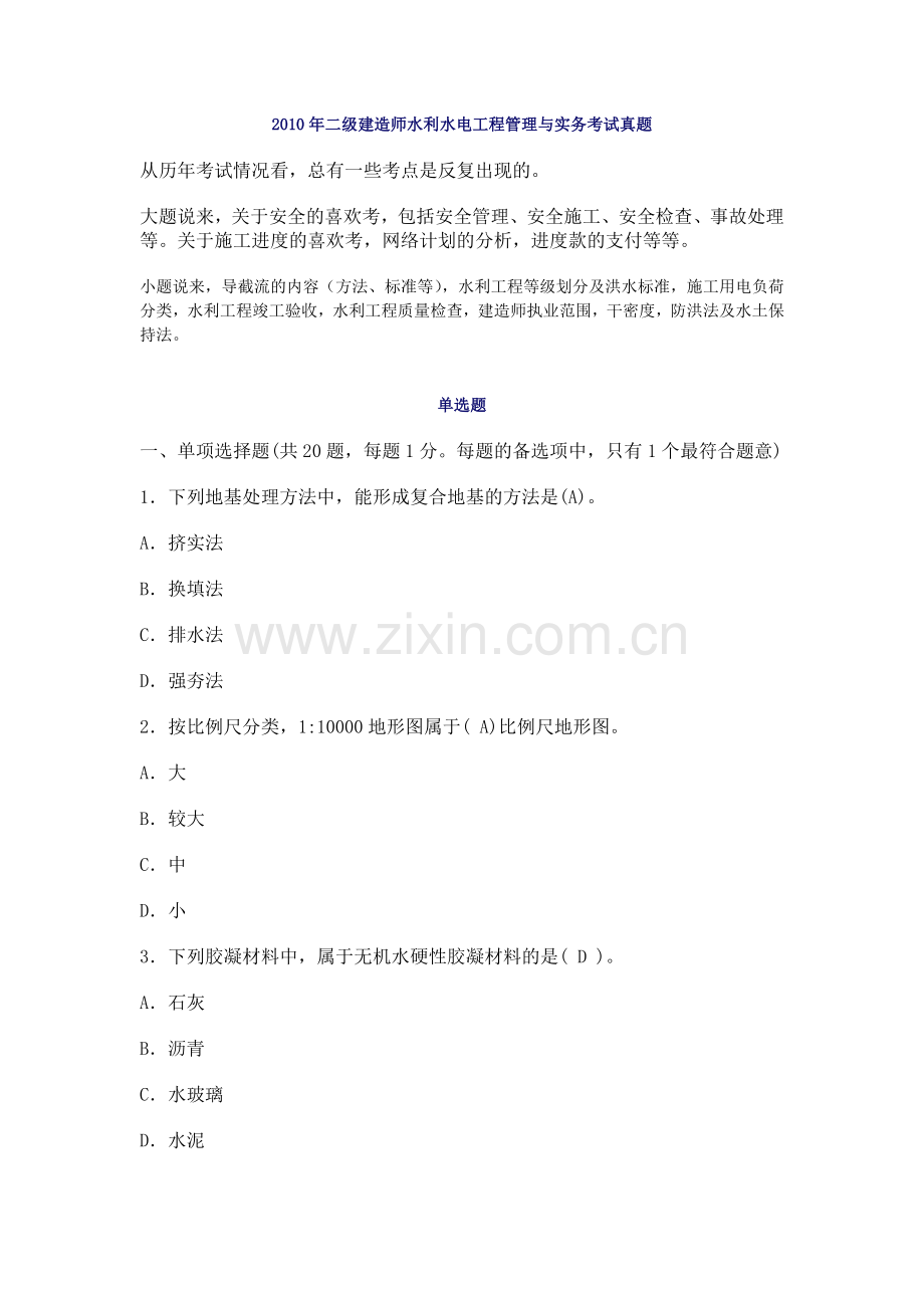 二级建造师水利水电工程管理与实务考试真题.doc_第1页