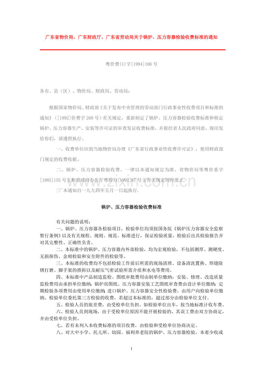 广东省物价局广东财政厅广东省劳动局关于锅炉压力容器检验收费.doc_第1页