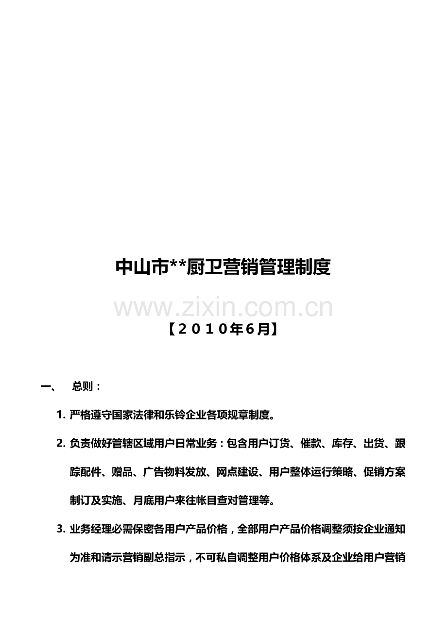 厨卫公司营销管理制度样本.doc_第1页