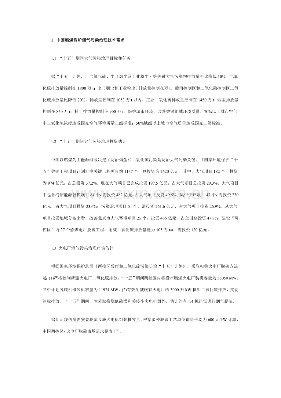 我国燃煤锅炉烟气治理技术的需求与评估报告样本.doc_第2页