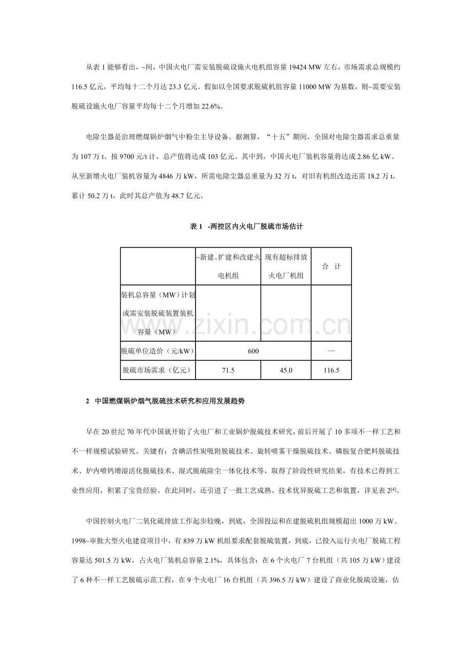 我国燃煤锅炉烟气治理技术的需求与评估报告样本.doc_第3页