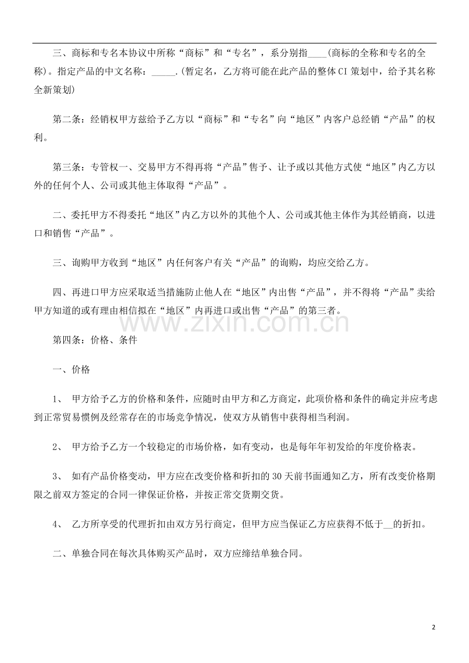 产品经销合同范本研究与分析.doc_第2页