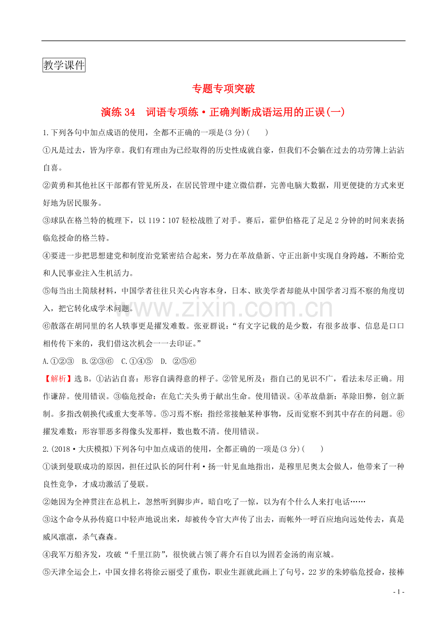 高考语文复习专题十正确使用词语包括熟语专题专项突破演练34词语专项练正确判断成语运用的正误一.doc_第1页