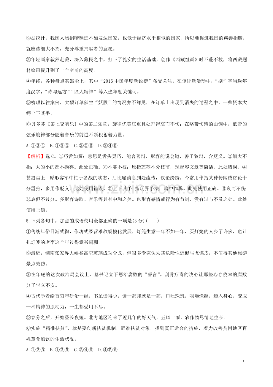 高考语文复习专题十正确使用词语包括熟语专题专项突破演练34词语专项练正确判断成语运用的正误一.doc_第3页