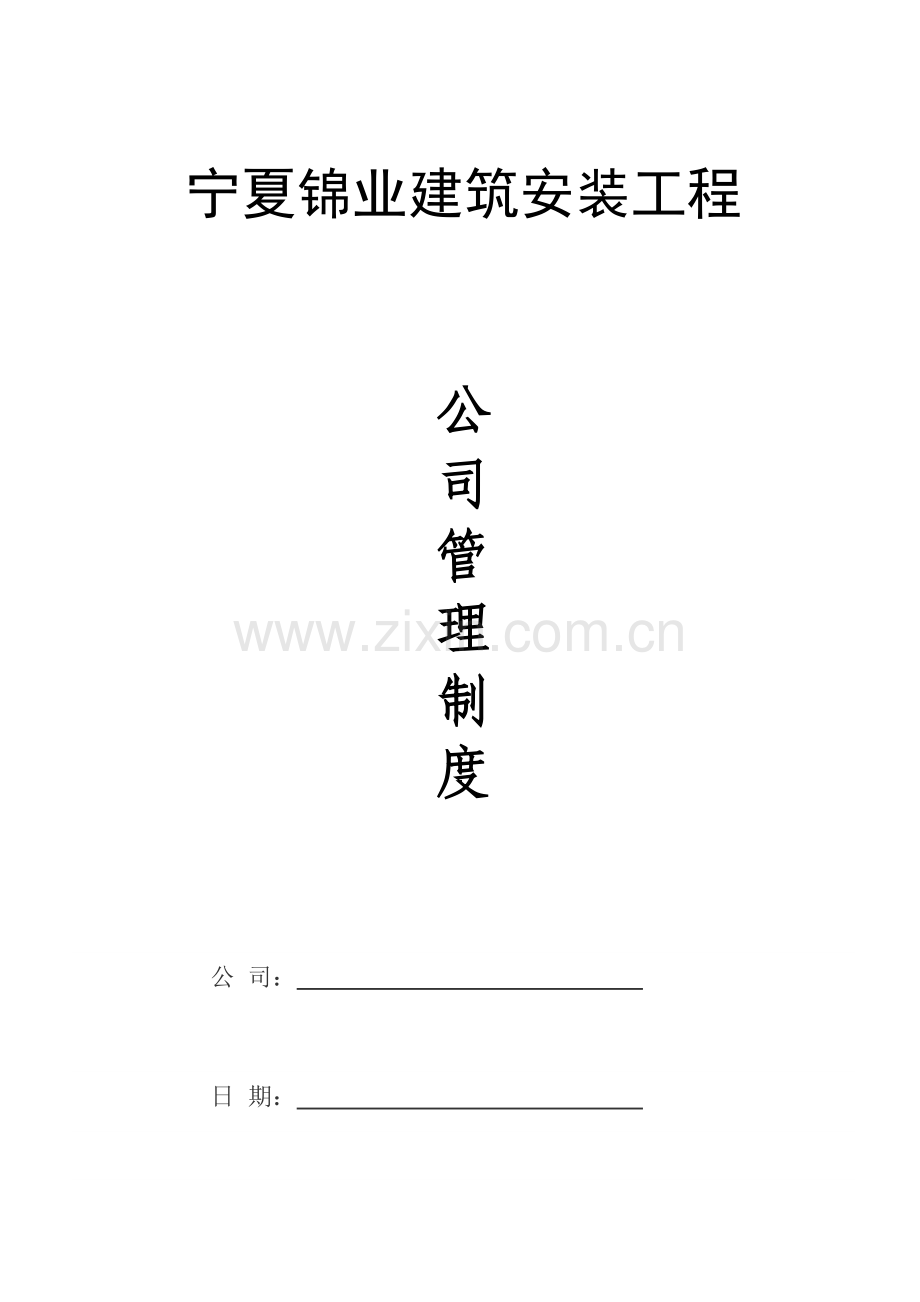 建筑安装工程有限公司管理制度汇编样本.doc_第1页