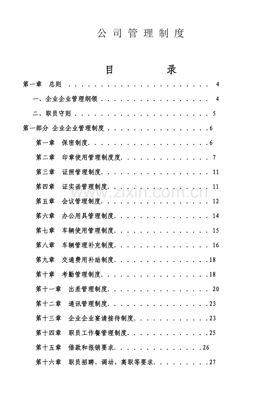 建筑安装工程有限公司管理制度汇编样本.doc_第2页