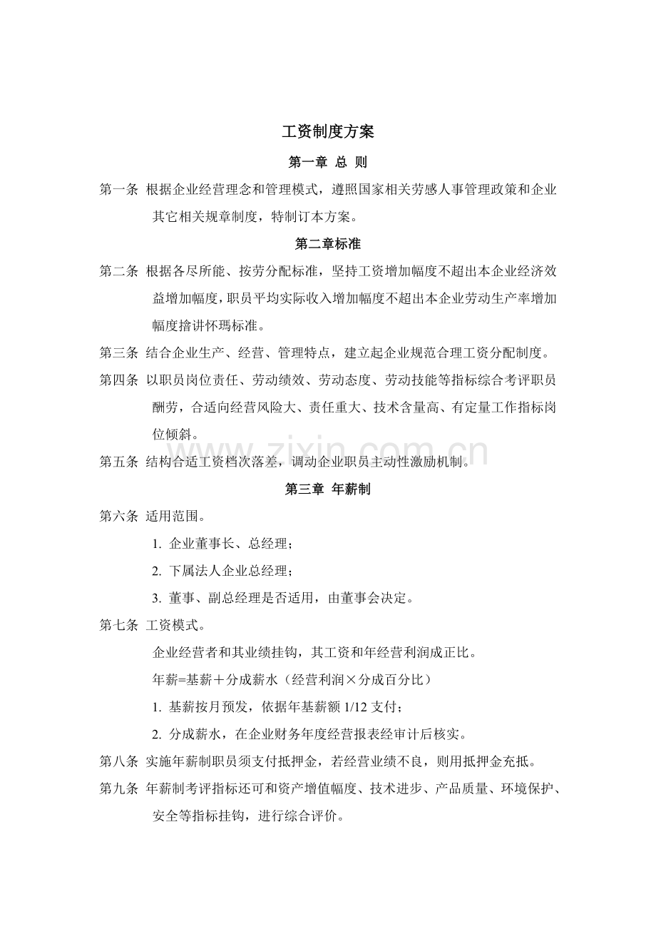 公司工资制度方案样板样本.doc_第1页