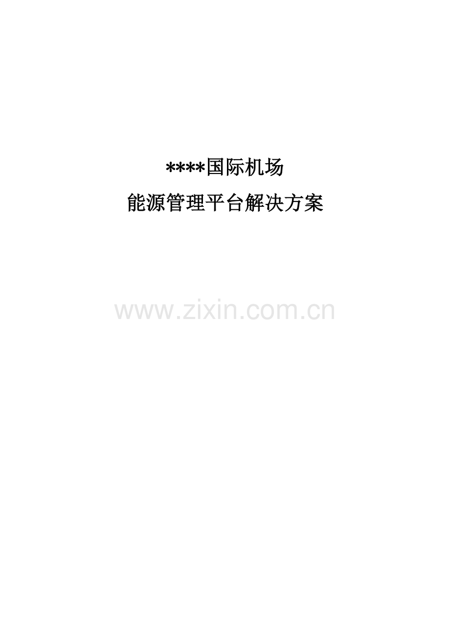 能源管理平台解决方案.docx_第1页