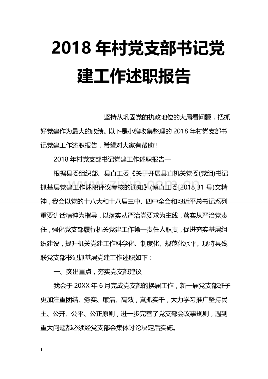 2018年村党支部书记党建工作述职报告.doc_第1页