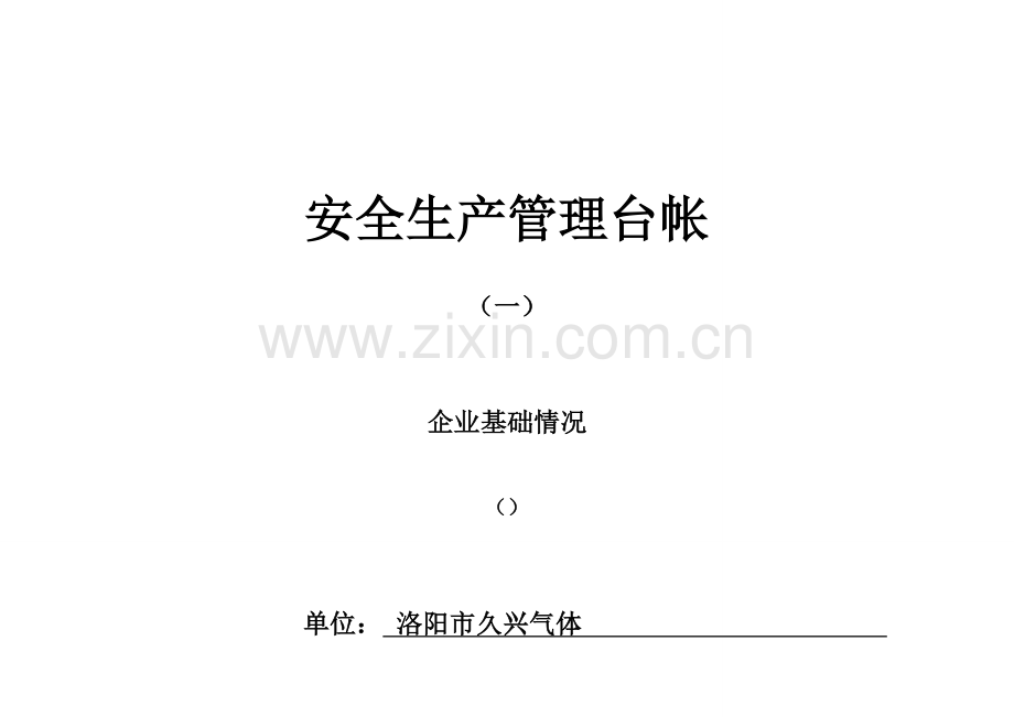 企业标准化安全生产管理台账样本.doc_第1页