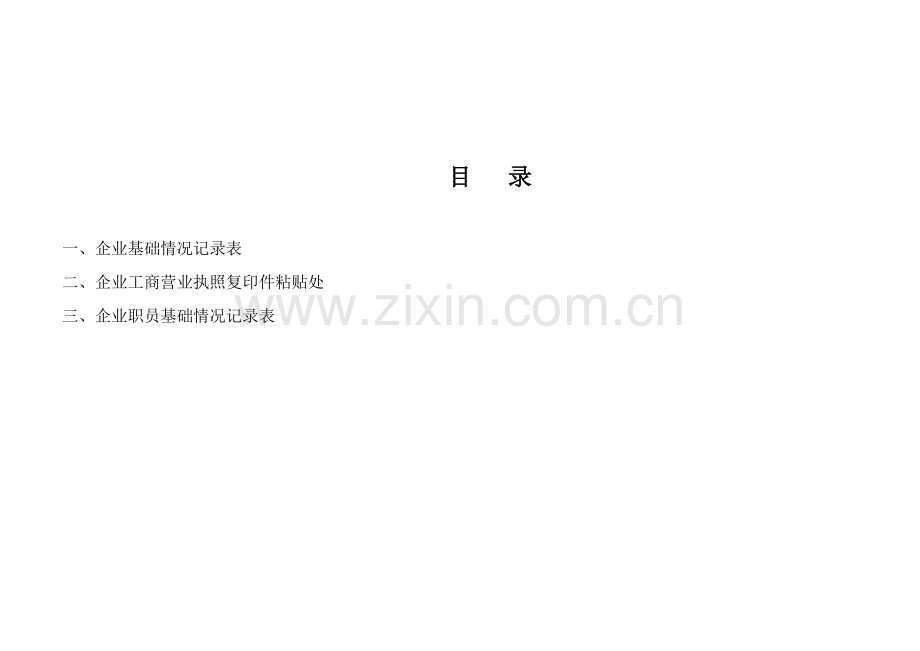 企业标准化安全生产管理台账样本.doc_第2页