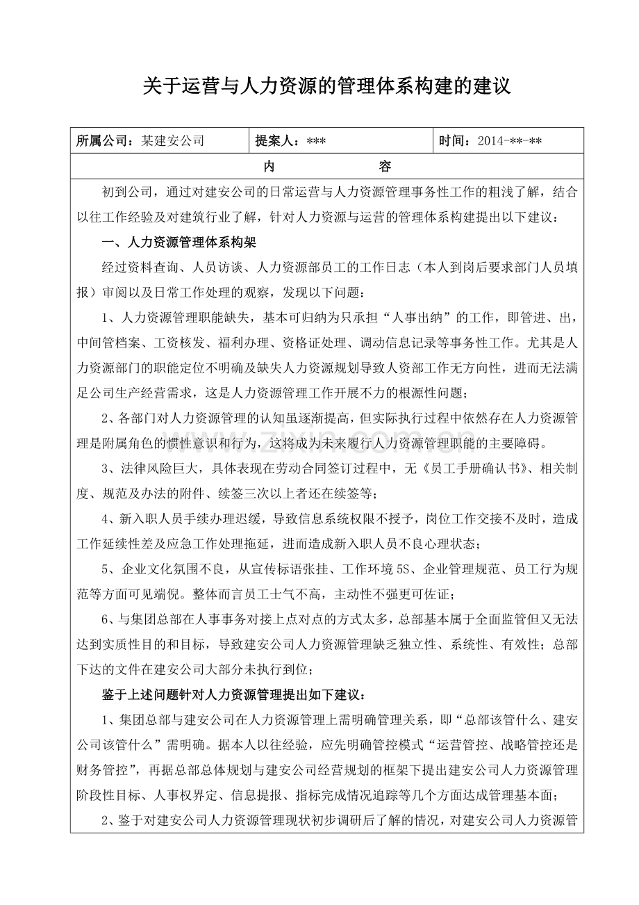 关于运营管理与人力资源管理系统框架的建议.docx_第1页