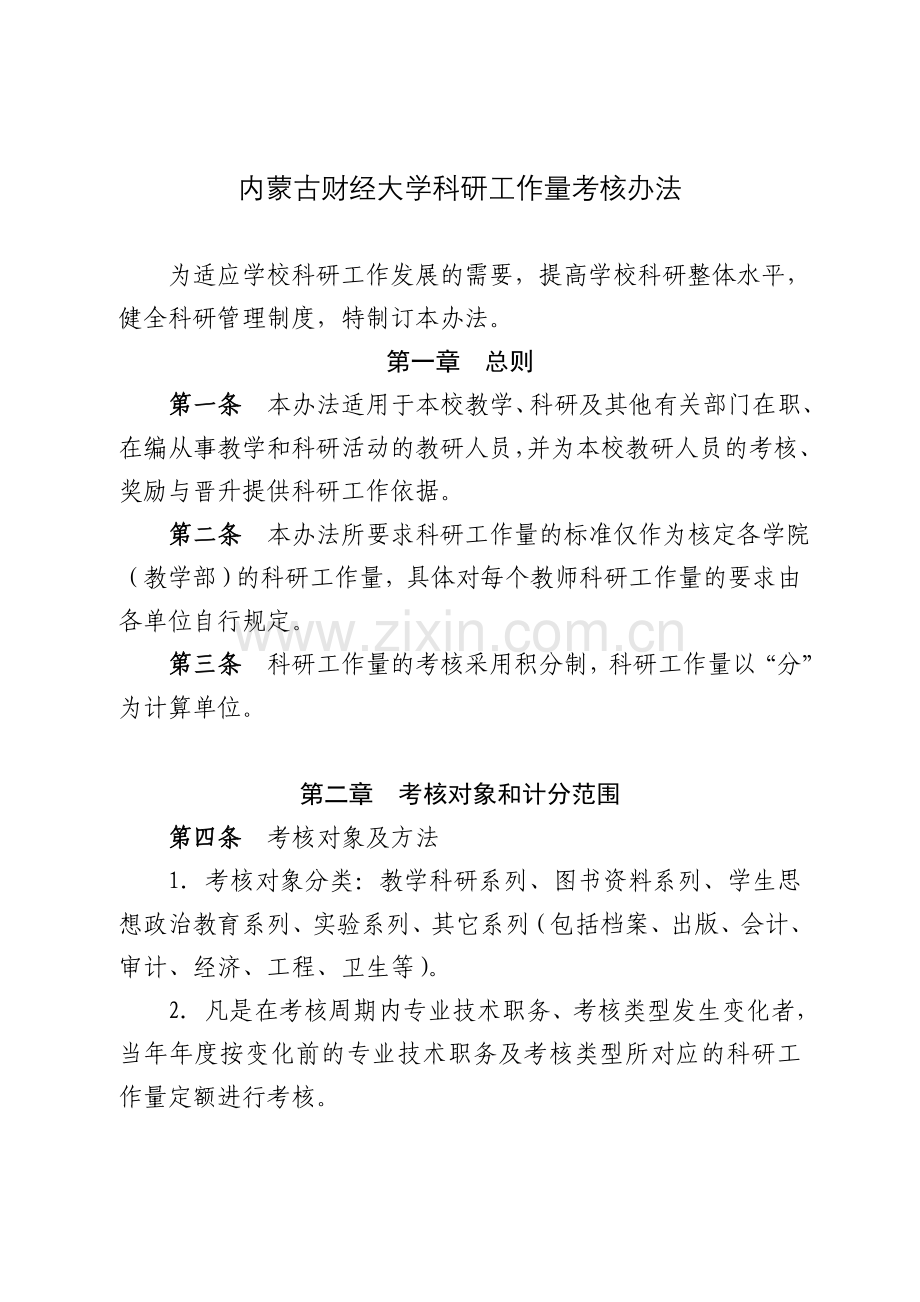 内蒙古财经大学科研工作量考核办法.doc_第1页