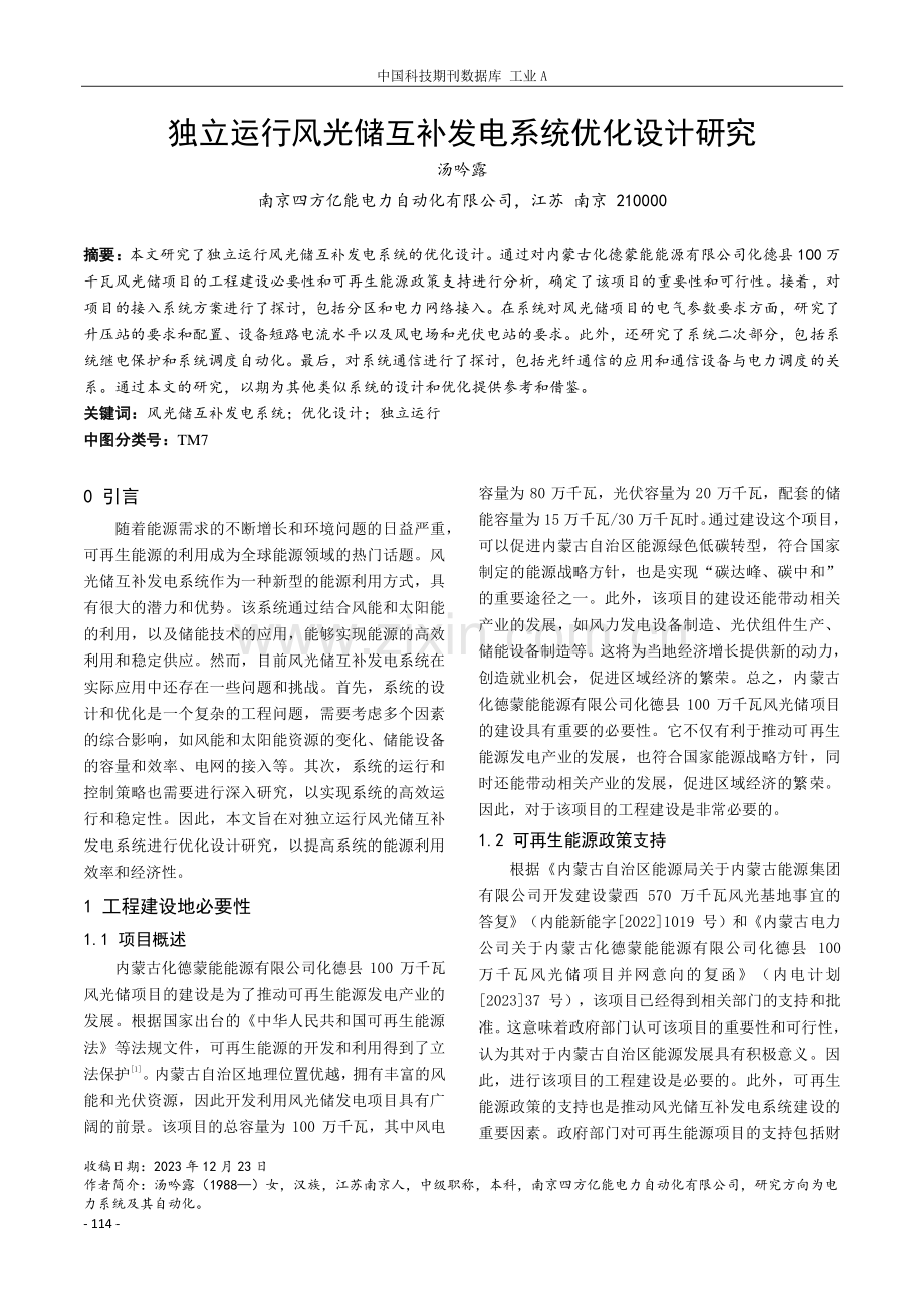 独立运行风光储互补发电系统优化设计研究.pdf_第1页