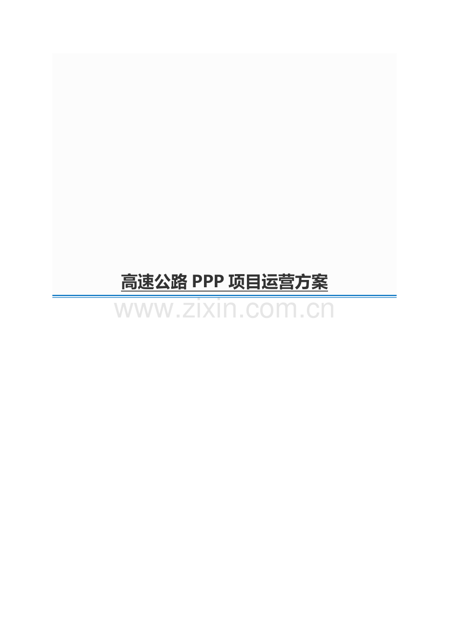 高速公路PPP项目运营方案.docx_第1页