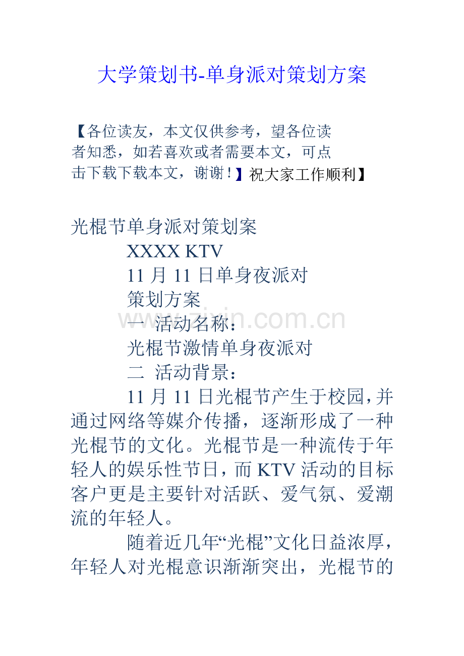 大学策划书单身派对策划方案.doc_第1页