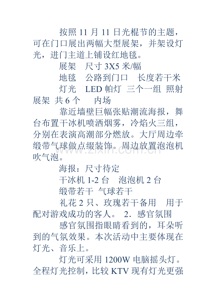 大学策划书单身派对策划方案.doc_第3页