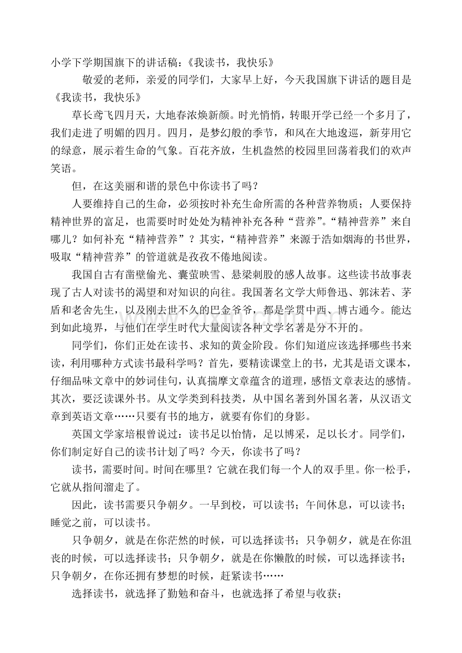 小学下学期国旗下的讲话稿：《我读书-我快乐》.doc_第1页