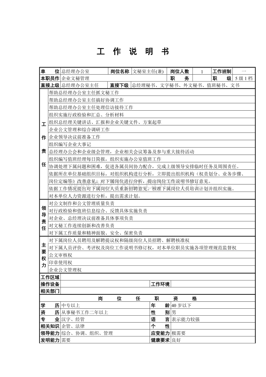 公司文秘工作说明书样本.doc_第1页