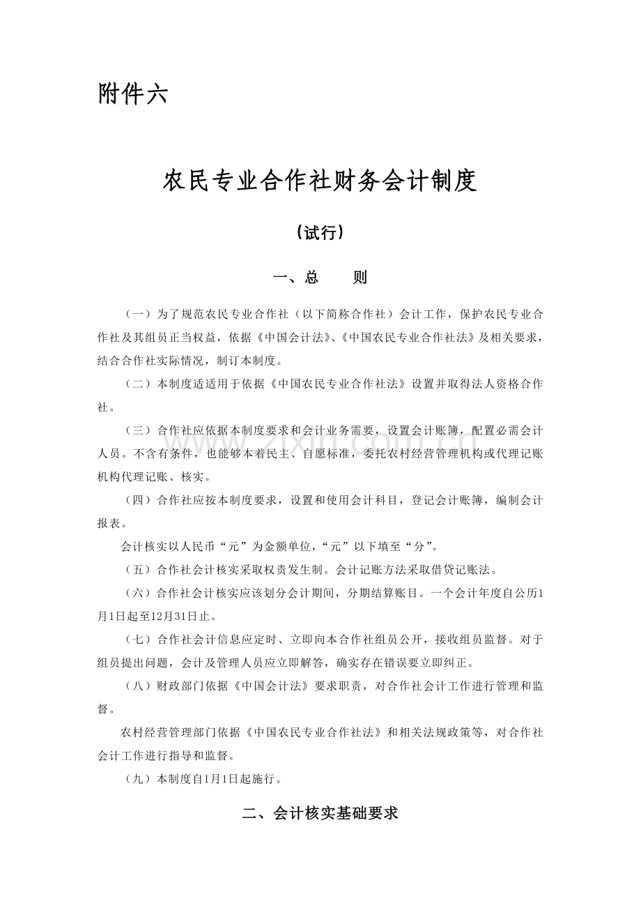 农民专业合作社财务会计制度(3)样本.doc_第1页