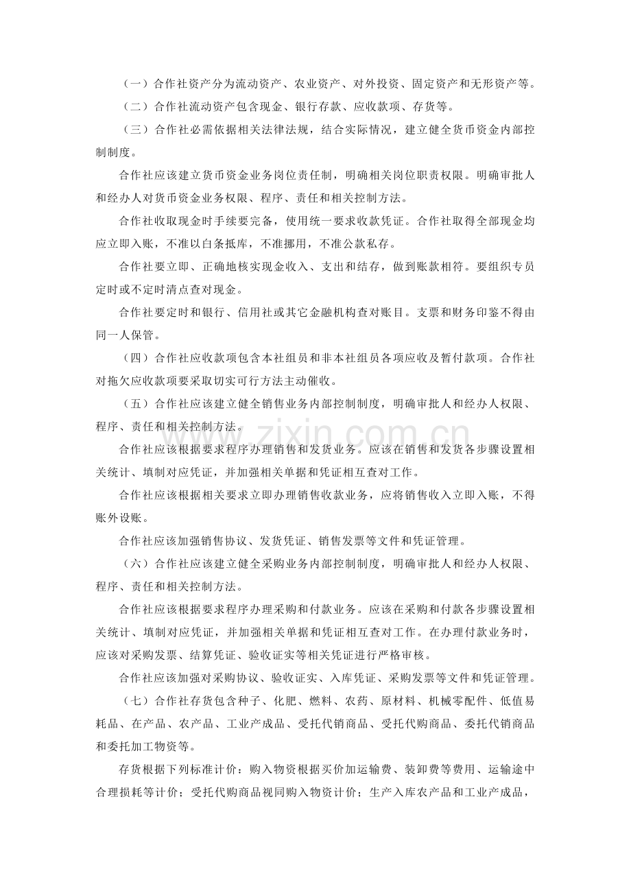 农民专业合作社财务会计制度(3)样本.doc_第2页