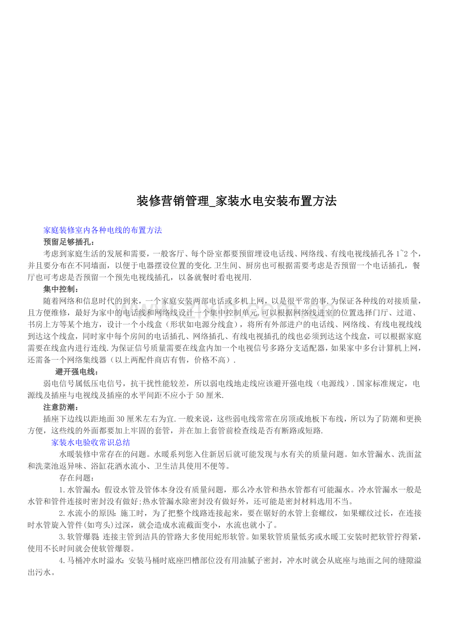 装修营销管理家装水电安装布置方法.doc_第1页