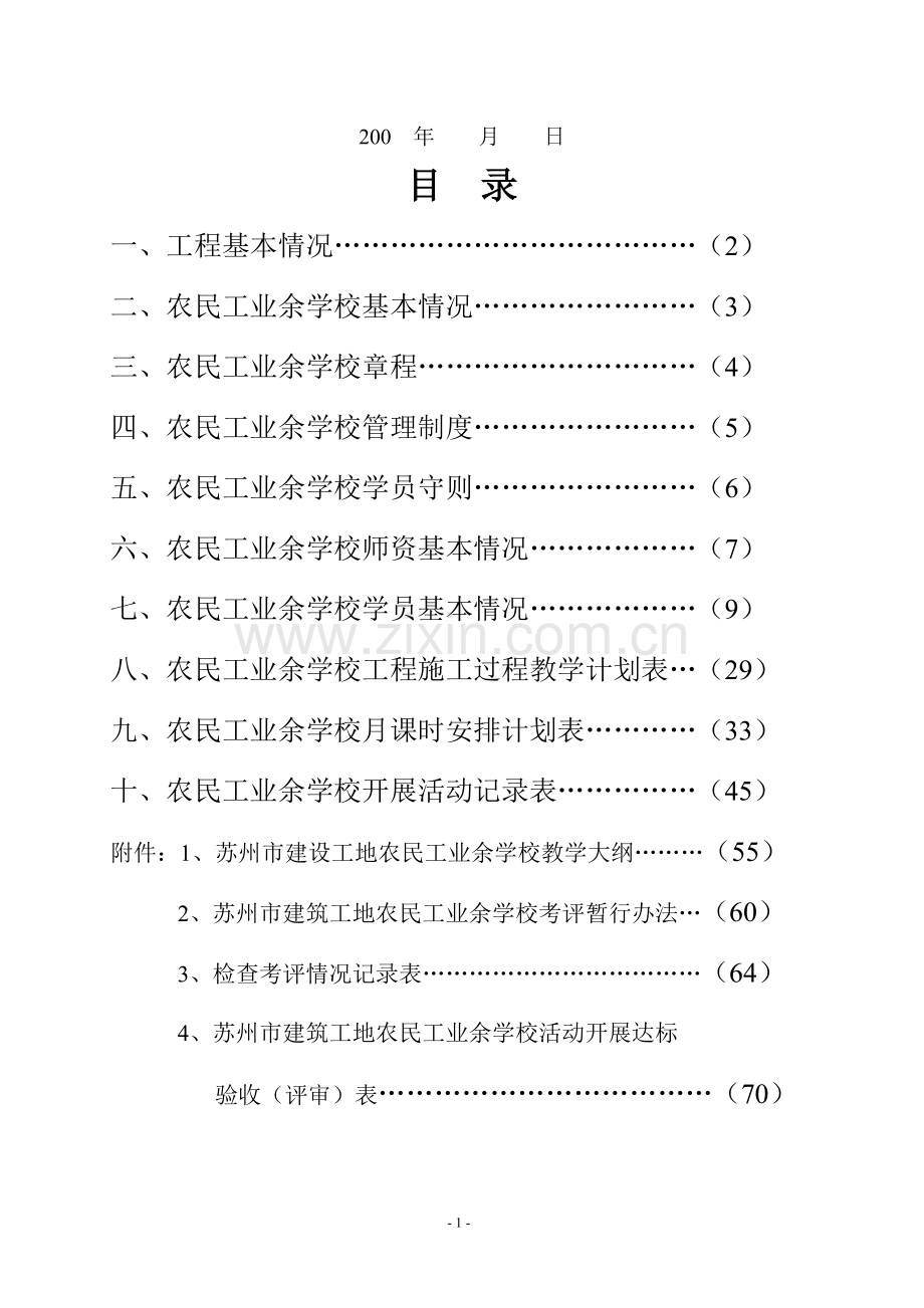 苏州市建筑工地农民工业余学校教学台账.doc_第2页