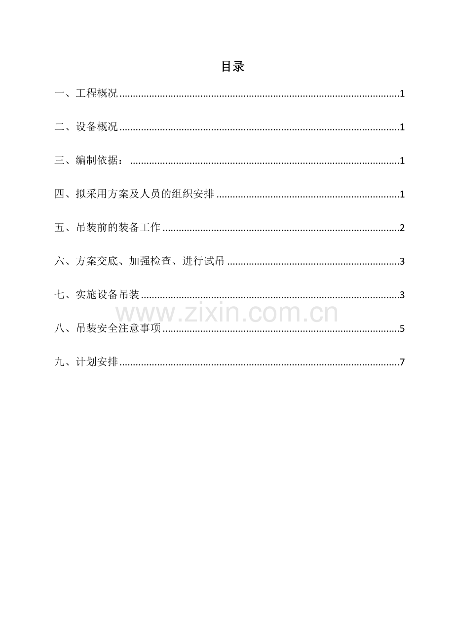 箱逆变吊装施工方案剖析.doc_第3页