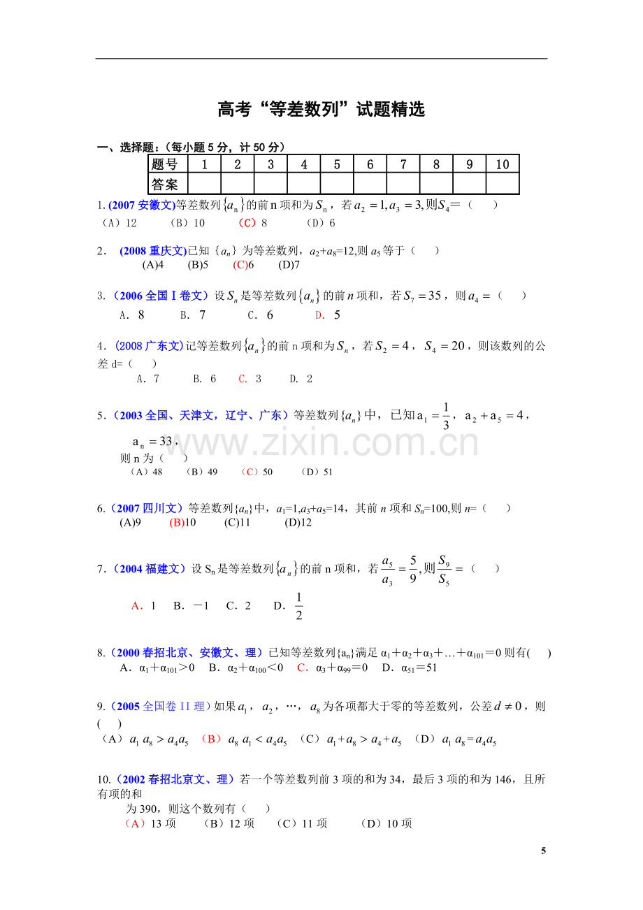 高考等差数列试题精选含答案.doc_第1页